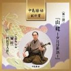 中島勝祐（三味線） / 中島勝祐 創作賞 ＜第一回＞ 山姥-夕月浮世語- [CD]