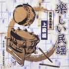楽しい民謡 民踊基本曲集 上級編 [CD]