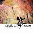 箏曲 / 正派邦楽会 箏曲名作選（十二）久本玄智 [CD]