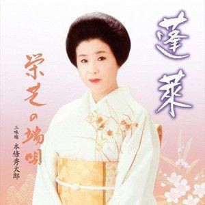 栄芝 / 蓬莱 栄芝の端唄 [CD]