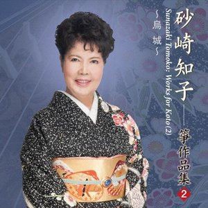 砂崎知子（箏） / 烏城 砂崎知子 箏作品集2 [CD]