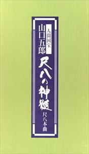 人間国宝山口五郎 / 尺八の神髄尺八本曲ー [CD]