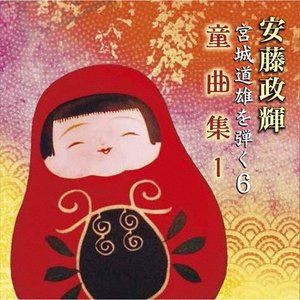 安藤政輝 / 安藤政輝 宮城道雄を弾く6 童曲集1 [CD]