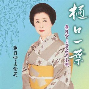 春日とよ栄芝 / 春日とよ栄芝の小唄 樋口一葉 [CD]