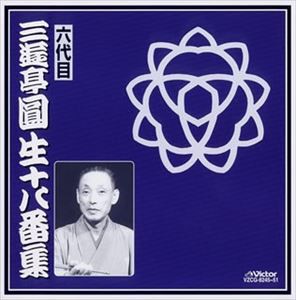 三遊亭圓生［六代目］ / 六代目 三遊亭圓生十八番集 [CD]