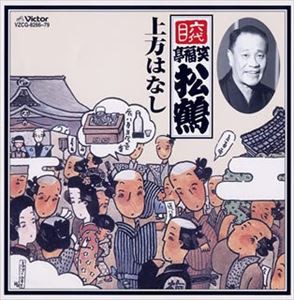 笑福亭松鶴［六代目］ / 六代目 笑福亭松鶴 上方はなし [CD]