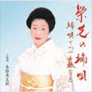 栄芝（唄） / 端唄でつづる旅 前篇 栄芝の端唄 [CD]