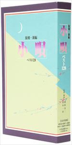 (オムニバス) 復刻・新編 小唄ベスト120 [CD]