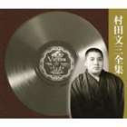 村田文三 / 村田文三全集 [CD]