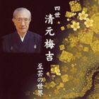 清元梅吉［四世］（三味線） / 四世清元梅吉 至芸の世界 [CD]