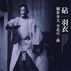 観世寿夫 / 「砧」「羽衣」観世寿夫 至花の二曲 [CD]