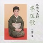 鳥居名美野［五代］（歌、箏） / 鳥居名美野 箏組歌 第三集 [CD]