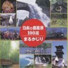 日本の音風景100選 まるかじり [CD]