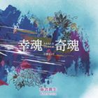 藤舎貴生（笛） / 幸魂 奇魂 古事記より [CD]