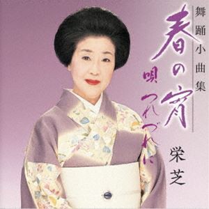 栄芝 / 舞踊小曲集 春の宵 唄つれづれに [CD]