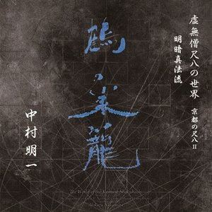 中村明一（尺八） / 虚無僧尺八の世界 京都の尺八II 明暗真法流 鶴の巣籠 [CD]