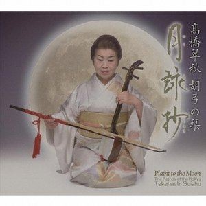 高橋翠秋 / 高橋翠秋 胡弓の栞 月詠抄 [CD]