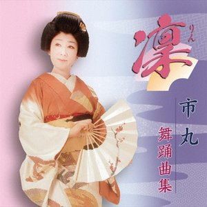 市丸 / 市丸舞踊曲集 [CD]