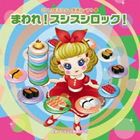 2013年ビクター発表会ベスト 1：：まわれ!スシスシロック! [CD]