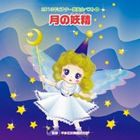 2013年ビクター発表会ベスト 4：：月の妖精（フェアリー） [CD]