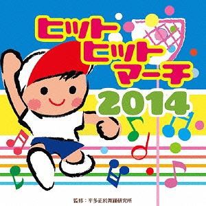 ヒットヒットマーチ 2014 [CD]