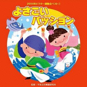 2014年ビクター運動会ベスト 1：：よさこいパッション [CD]