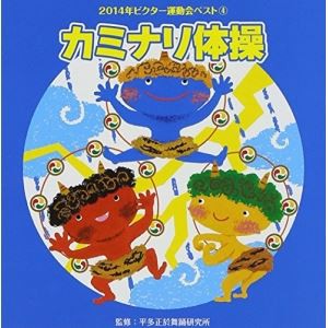 2014年ビクター運動会ベスト 4：：カミナリ体操 [CD]