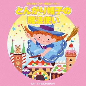 2014年ビクター発表会ベスト 3：：とんがり帽子の魔法使い [CD]