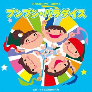 2015年ビクター運動会ベスト 3：：ブンブン・パラダイス [CD]