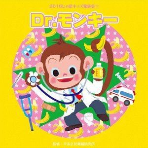 2016じゃぽキッズ発表会1 Dr.モンキー [CD]