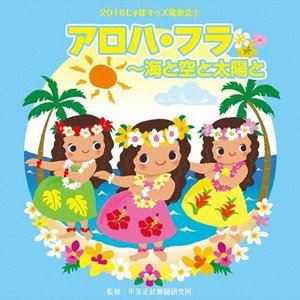 2016じゃぽキッズ発表会2 アロハ・フラ 〜海と空と太陽と [CD]