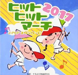 2017 ヒットヒットマーチ J-POPスタンダード [CD]