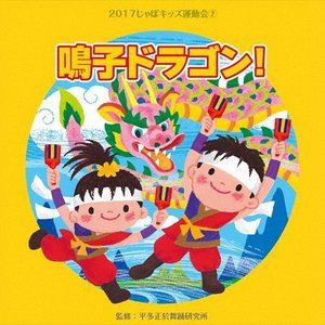 2017じゃぽキッズ運動会2 鳴子ドラゴン! [CD]