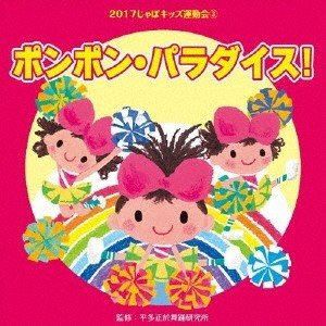 2017じゃぽキッズ運動会3 ポンポン・パラダイス! [CD]