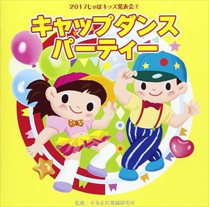 2017じゃぽキッズ発表会2 キャップダンス・パーティー [CD]