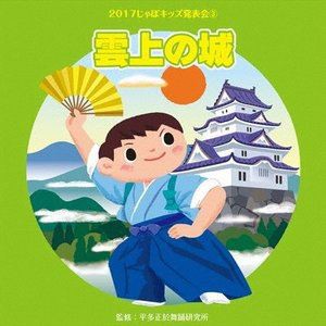 2017じゃぽキッズ発表会3 雲上の城 [CD]