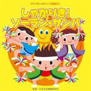 2018じゃぽキッズ運動会1 しゃかりき!ソーラン・サンバ [CD]