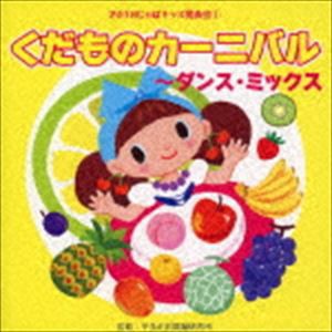 2018じゃぽキッズ発表会1 くだものカーニバル〜ダンス・ミックス [CD]