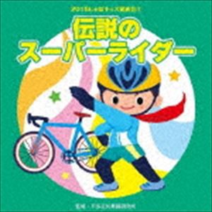 2018じゃぽキッズ発表会2 伝説のスーパーライダー [CD]