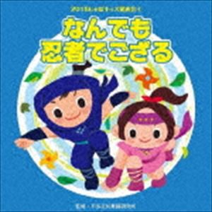 2018じゃぽキッズ発表会4 なんでも忍者でござる [CD]