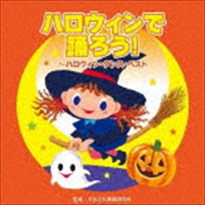 ハロウィンで踊ろう!〜ハロウィン・ダンス・ベスト [CD]