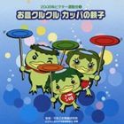 2008年ビクター運動会 3 お皿クルクル カッパの親子 全曲振り付き [CD]