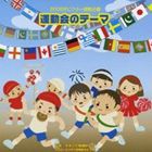 2008年ビクター運動会 5 運動会のテーマ 全曲振り付き [CD]