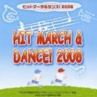 ヒットマーチ＆ダンス! 2008 [CD]