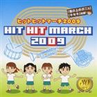 ヒットヒットマーチ 2009 [CD]