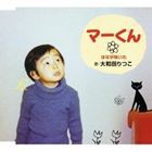 大和田りつこ / マーくん／はなが咲いた [CD]