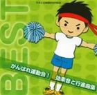 がんばれ運動会! 効果音と行進曲集 [CD]