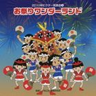 2010年ビクター発表会 4： お祭りワンダーランド 全曲振り付き [CD]