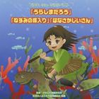 ビクターミュージカルベスト うらしまたろう ねずみの嫁入り はなさかじいさん 全作台本付き [CD]