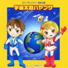 2011年ビクター運動会 1： 宇宙太鼓ハヤブサ 全曲振り付き [CD]